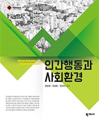 인간행동과 사회환경 = Human Behavior and Social Environment