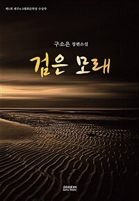 검은 모래 : 구소은 장편소설 