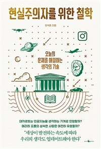 현실주의자를 위한 철학 : 오늘의 문제를 해결하는 생각의 기술 