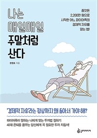 나는 매일매일 주말처럼 산다