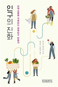 인구의 진화 (지역 소멸을 극복하는 관계인구 만들기)