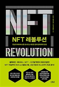 NFT 레볼루션: 현실과 메타버스를 넘나드는 새로운 경제 생태계의 탄생 표지