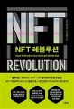 NFT <span>레</span><span>볼</span><span>루</span><span>션</span>  = NFT revolution  : 현실과 메타버스를 넘나드는 새로운 경제 생태계의 탄생