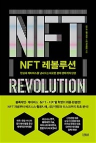 NFT 레볼루션 (저자: 성소라|롤프 회퍼|스콧 맥러플린) 책 표지