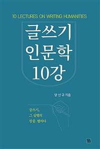 글쓰기인문학10강