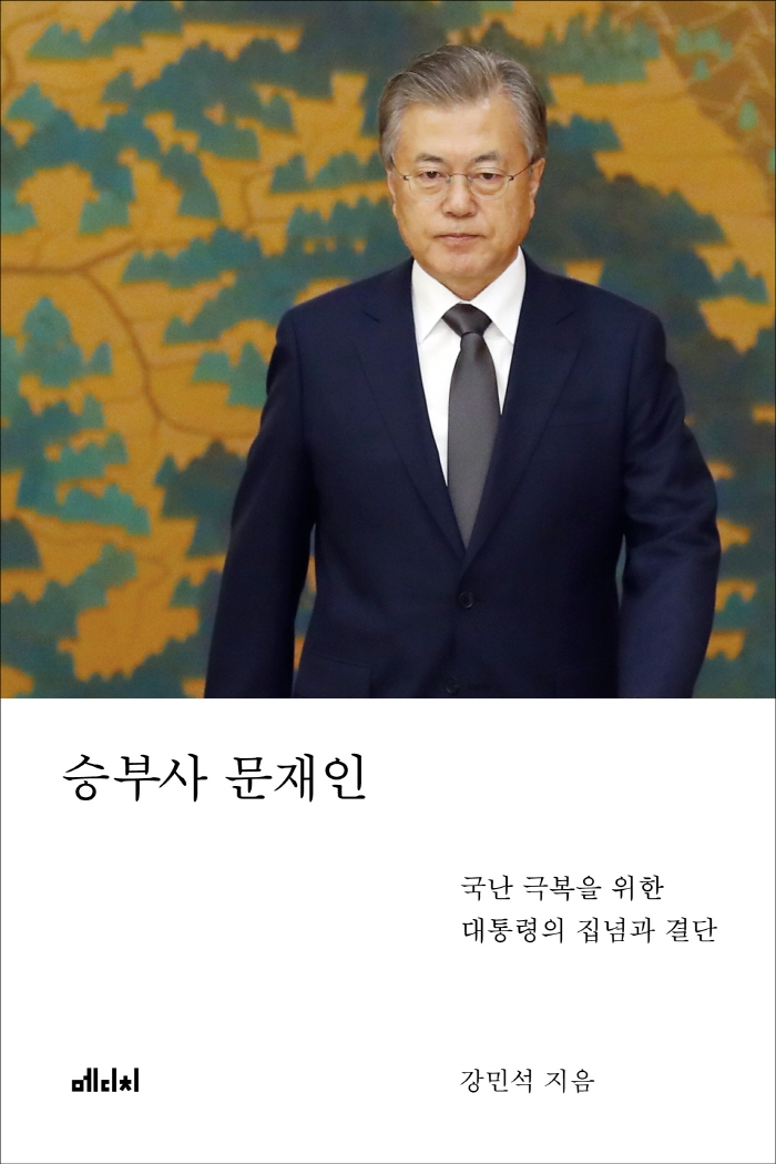 승부사문재인:국난극복을위한대통령의집념과결단