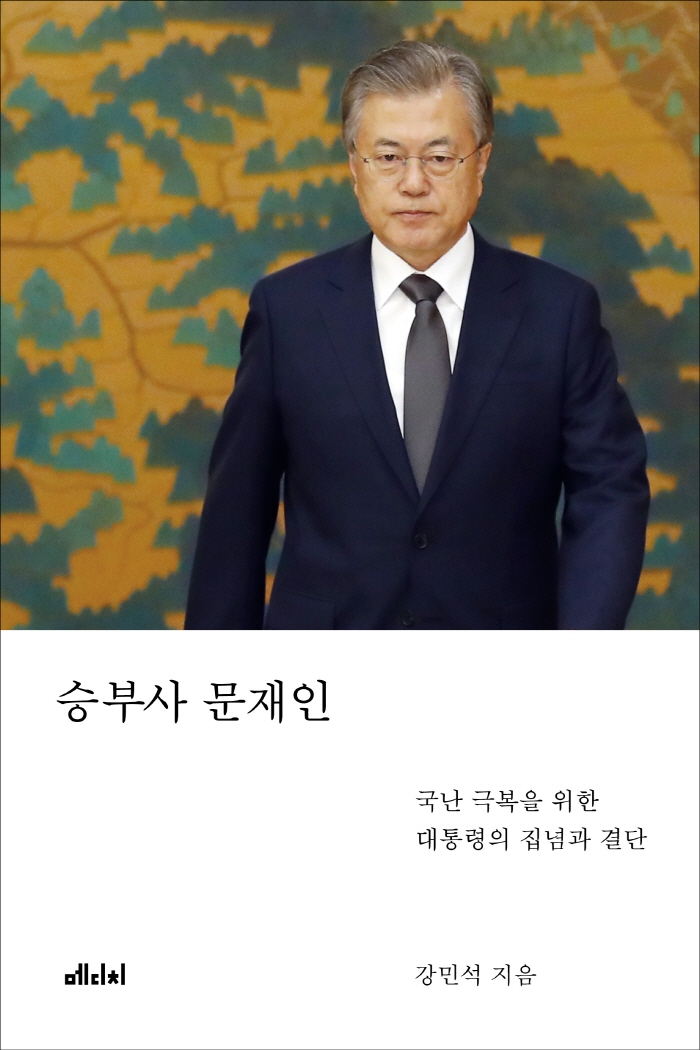 승부사 문재인: 국난 극복을 위한 대통령의 집념과 결단