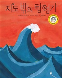 지도 밖의 탐험가