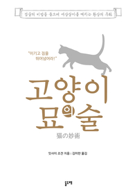 고양이의 묘술- [전자책] : 검술의 비법을 들으며 세상살이를 깨치는 환상의 우화