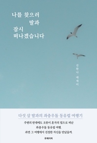 나를 찾으러 딸과 잠시 떠나겠습니다 [전자책]: 김한나 에세이