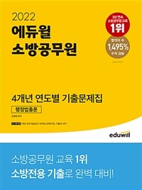 (2022) 에듀윌 소방공무원 4개년 연도별 기출문제집 : 행정법총론 / 김용철 편저.