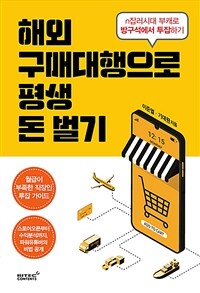 해외구매대행으로 평생 돈 벌기