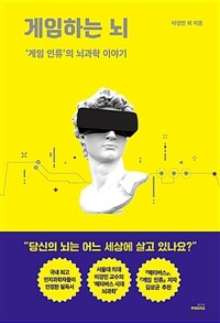 게임하는 뇌: 게임 인류'의 뇌과학 이야기