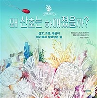 왜 산호는 하얘졌을까?  : 산호, 조류, 세균이 위기에서 살아남는 법