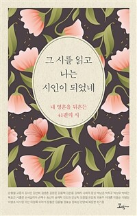 그 시를 읽고 나는 시인이 되었네 : 내 영혼을 뒤흔든 41편의 시  표지