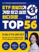 ETF 초보자가 가장 알고 싶은 최다질문 top 56  : ETF 투자자라면 꼭 알아야 할 핵심만 담았다!