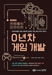 0년차 게임 개발 (아마추어들의 게임 프로젝트 관리와 기획, 게임 디자인 이야기)