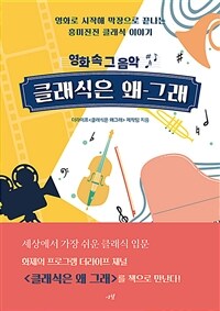 클래식은 왜 그래: 영화 속 그 음악