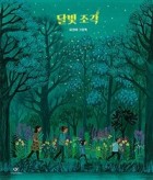 달빛 조각 : 윤강미 그림책  표지이미지