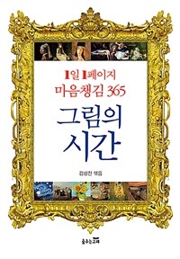 그림의 시간 : 1일 1페이지 마음챙김 365 