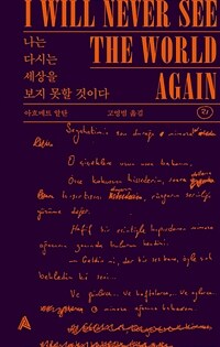 나는 다시는 세상을 보지 못할 것이다