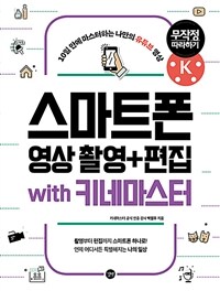 스마트폰 영상 촬영+편집 무작정 따라하기 with 키네마스터 