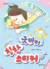 굿바이 칭찬 스티커