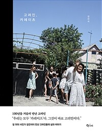 고려인, 카레이츠 : 100년을 거슬러 만난 고려인