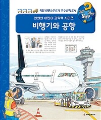 비행기와 공항