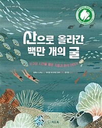 산으로 올라간 백만 개의 굴: 지구의 시간을 품은 지층과 화석 이야기