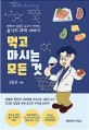 먹고 마시는 모든 것: 화학자 김준곤 교수가 전하는 음식의 과학 이야기