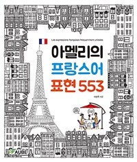 아멜리의 프랑스어 표현 553 