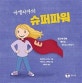 아멜리아의 슈퍼파워 : 공감에 대해 배우는 한 친구 이야기