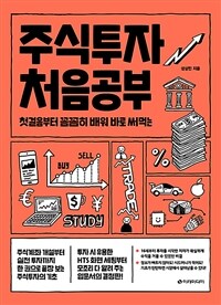 (첫걸음부터 꼼꼼히 배워 바로 써먹는) 주식투자 처음공부 표지