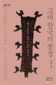 고대 한국의 풍경: 옛사람들의 삶의 무늬를 찾아서