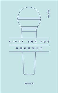 K-POP 신화의 그림자 투올더뮤직키즈