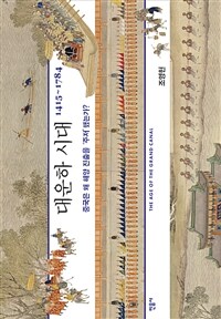 대운하 시대 : 1415~1784 : 중국은 왜 해양 진출을 '주저' 했는가? 표지