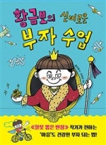 황금보의 신비로운 부자 수업