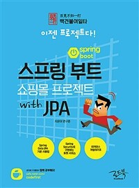 스프링 부트 쇼핑몰 프로젝트 with JPA 