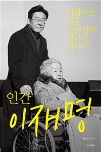 인간 이재명 : 어렵다는 것은 가능성이 있다는 것이다 