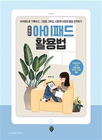 (똑똑한) 아이패드 활용법 : 아이패드로 기록하고, 그림을 그리고, 나만의 사진과 영상 간직하기 표지