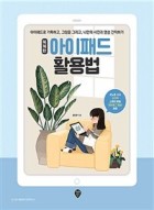 똑똑한 아이패드 활용법  표지이미지