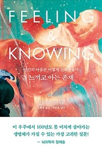 느끼고 아는 존재 : 인간의 마음은 어떻게 진화했을까 표지