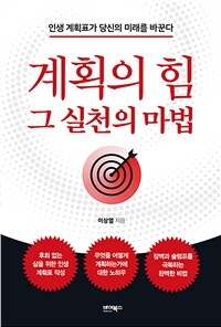 계획의 힘, 그 실천의 마법 (인생 계획표가 당신의 미래를 바꾼다)