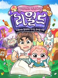 (이상하고 아름다운)리월드 : 리원이와 함께하는 신나는 우리말 여행