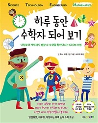 하루 동안 수학자 되어 보기 