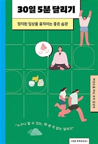 30일 5분 달리기: 정지된 일상을 움직이는 좋은 습관