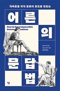 (개싸움을 지적 토론의 장으로 만드는) 어른의 문답법 