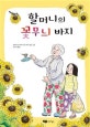 할머니의 <span>꽃</span><span>무</span><span>늬</span> 바지