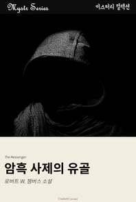 암흑 사제의 유골 - [전자책]
